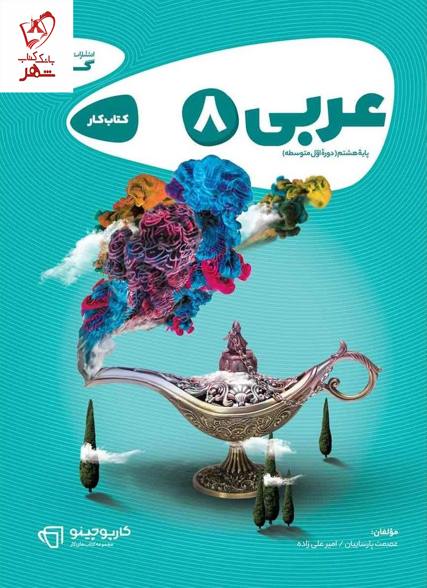 خرید کتاب عربی هشتم کار سری کارپوچینو از نشر گاج