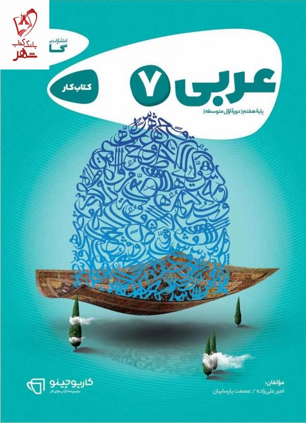 خرید کتاب عربی هفتم کار سری کارپوچینو از نشر گاج