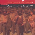 خرید کتاب جبر انقلاب (دیالکتیک و سنت مارکسیستی کلاسیک)