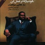 خرید کتاب سخت تر تلاش کن هوشیارانه تر عمل کن از نشر سیمای دانش