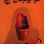 خرید کتاب مرا برگردان نوشته بی ای پاریس از نشر کتاب پارسه