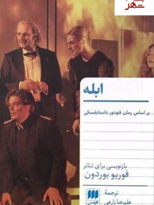 خرید کتاب ابله نوشته فئودور داستایفسکی از نشر هرمس