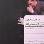 خرید کتاب در جستجوی زمان از دست رفته نوشته مارسل پروست