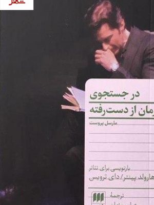 خرید کتاب در جستجوی زمان از دست رفته نوشته مارسل پروست