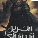 خرید مجموعه کتاب سریر شیشه ای 4 (بخش دوم; ملکه سایه ها)