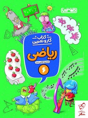 خرید کتاب کار و تمرین ریاضی ششم دبستان نشر منتشران