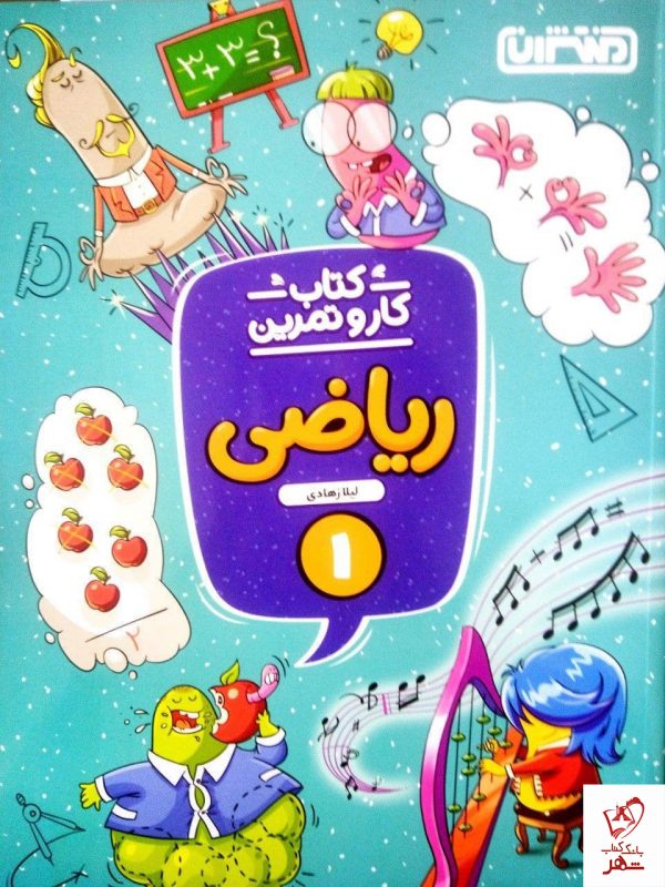 خرید کتاب کار و تمرین ریاضی اول دبستان نشر منتشران