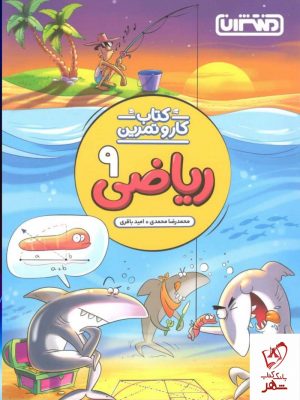 خرید کتاب کار و تمرین ریاضی نهم نشر منتشران