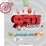 خرید کتاب پاسخ 14 کتاب جامع کنکور انسانی سری میکرو طبقه بندی گاج