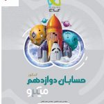 خرید کتاب حسابان دوازدهم ریاضی سری میکرو طبقه بندی گاج