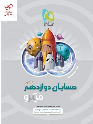 خرید کتاب حسابان دوازدهم ریاضی سری میکرو طبقه بندی گاج