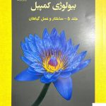خرید کتاب بیولوژی کمپبل جلد 5 از نشر خانه زیست شناسی