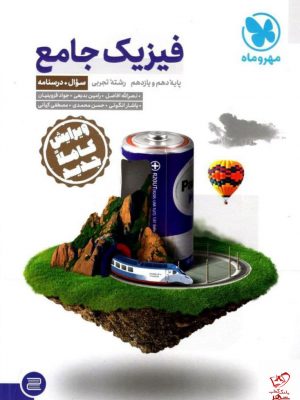 خرید کتاب فیزیک جامع رشته تجربی جلد سوال نشر مهر و ماه