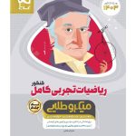 خرید کتاب ریاضیات تجربی (تک جلدی) کامل میکرو طلایی گاج