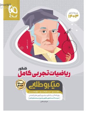 خرید کتاب ریاضیات تجربی (تک جلدی) کامل میکرو طلایی گاج
