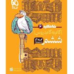 خرید کتاب شاه کلید گام به گام دروس ششم دبستان کلاغ سپید