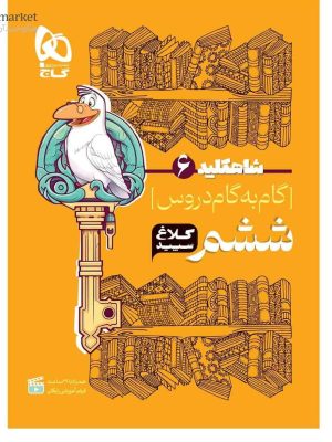 خرید کتاب شاه کلید گام به گام دروس ششم دبستان کلاغ سپید