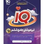 خرید کتاب جامع تیزهوشان ششم دبستان سری IQ آی کیو گاج