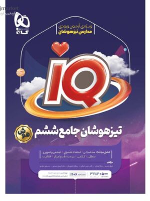 خرید کتاب جامع تیزهوشان ششم دبستان سری IQ آی کیو گاج