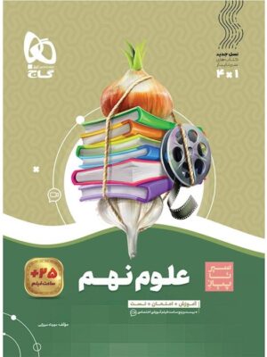 خرید کتاب علوم نهم سری سیر تا پیاز نشر گاج