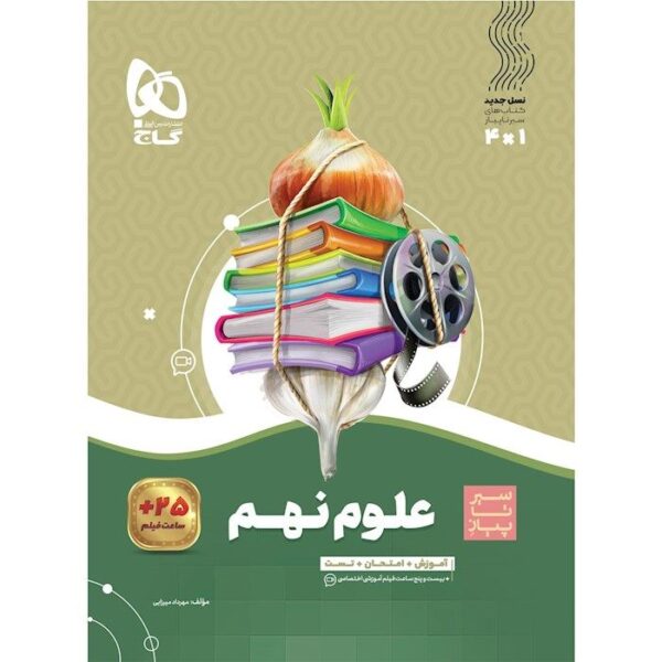 خرید کتاب علوم نهم سری سیر تا پیاز نشر گاج