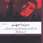 خرید کتاب سینما جهنم (شش گزارش درباره آدم سوزی در سینما رکس)