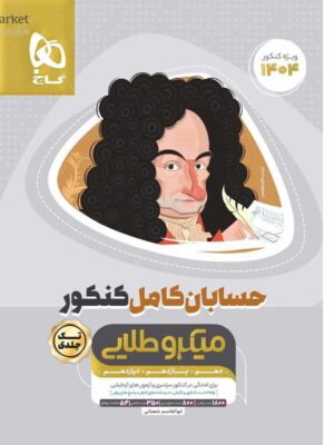 خرید کتاب حسابان جامع کامل کنکور ریاضی سری میکرو طلایی گاج