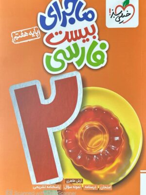 خرید کتاب ماجرای بیست فارسی هفتم نشر خیلی سبز