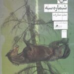 رید کتاب من ، شماره سه نوشته عطیه عطارزاده نشر چشمه