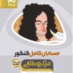 خرید کتاب حسابان جامع کامل کنکور ریاضی سری میکرو طلایی گاج