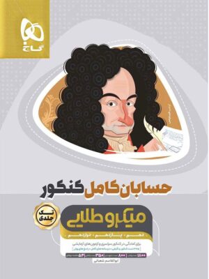 خرید کتاب حسابان جامع کامل کنکور ریاضی سری میکرو طلایی گاج