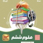 خرید کتاب علوم ششم دبستان سیر تا پیاز گاج