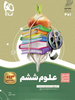 خرید کتاب علوم ششم دبستان سیر تا پیاز گاج
