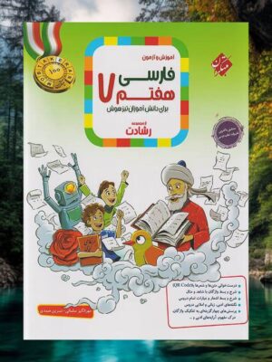 خرید کتاب آموزش و آزمون فارسی هفتم رشادت مبتکران