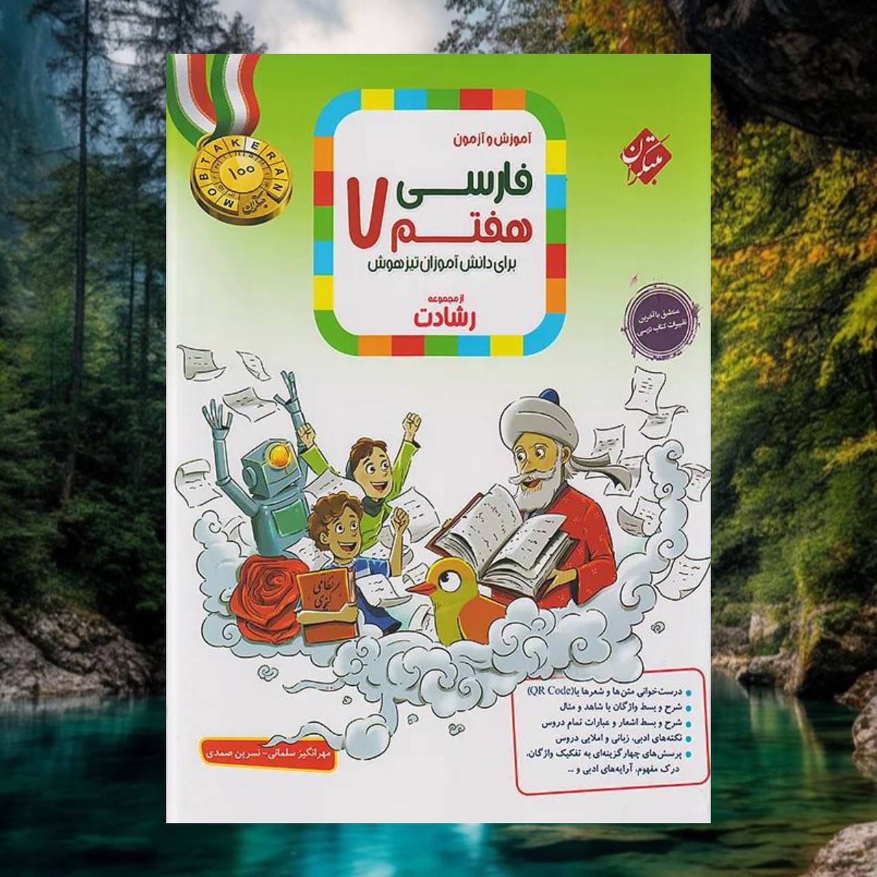 photo_2025-09-23_07-50-21 خرید کتاب آموزش و آزمون فارسی هفتم رشادت مبتکران