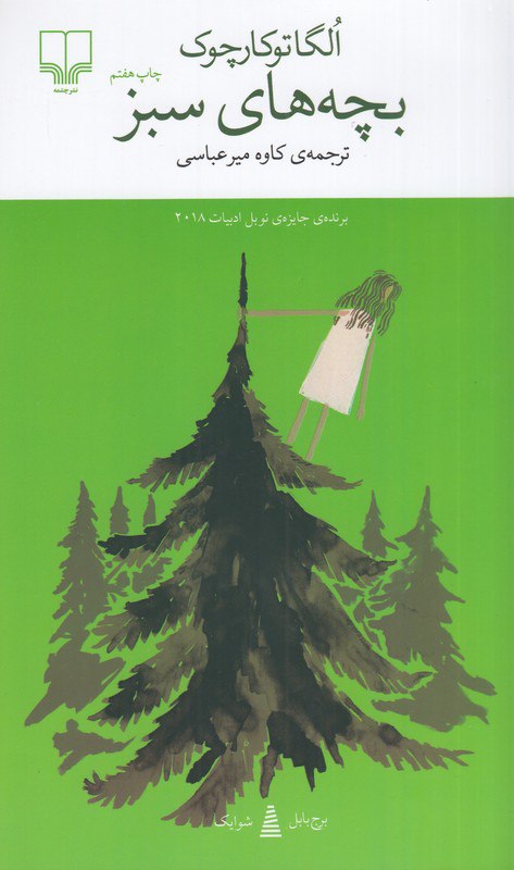 photo_2025-10-17_09-52-33 خرید کتاب بچه های سبز نوشته الگا تورکاچوک نشر چشمه