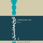 خرید کتاب تاریخ هخامنشیان (دوره 15 جلدی) از نشر توس