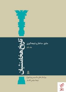 خرید کتاب تاریخ هخامنشیان (دوره 15 جلدی) از نشر توس