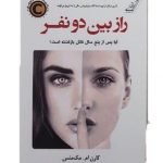 خرید کتاب راز بین دو نفر نوشته کارن ام مک منس نشر کوله پشتی