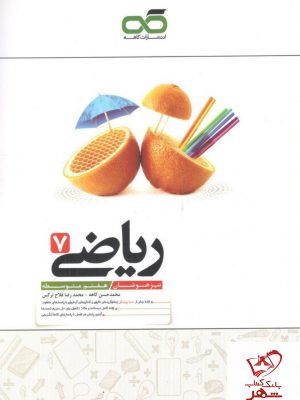 خرید کتاب ریاضی هفتم تیزهوشان نشر کاهه