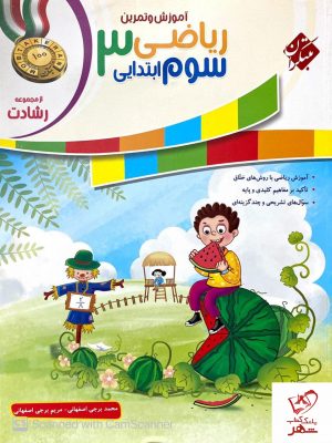 خرید کتاب ریاضی سوم رشادت جلد اول مبتکران