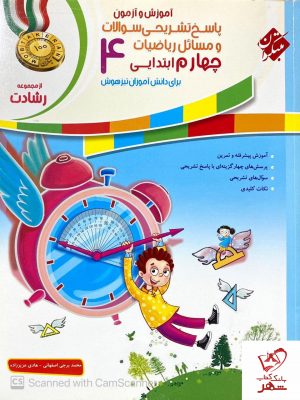 خرید کتاب ریاضی چهارم رشادت جلد دوم مبتکران