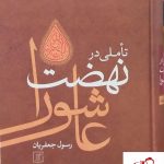 خرید کتاب تاملی در نهضت عاشورا از نشر علم