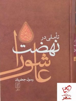 خرید کتاب تاملی در نهضت عاشورا از نشر علم
