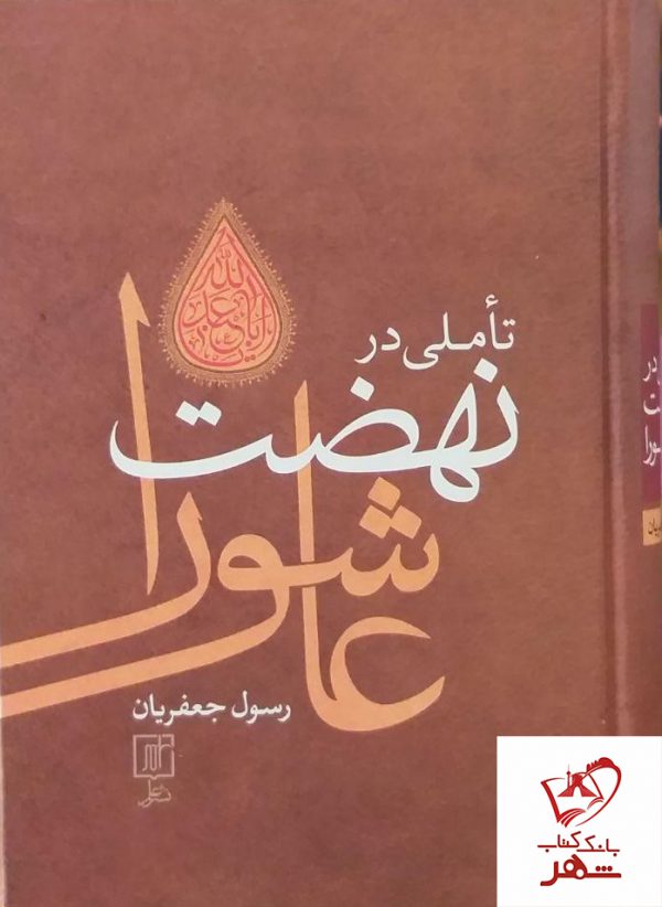 خرید کتاب تاملی در نهضت عاشورا از نشر علم
