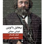 خرید کتاب میخائیل با کونین نوشته ادوارد هلت کار نشر نو