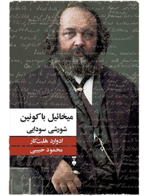 خرید کتاب میخائیل با کونین نوشته ادوارد هلت کار نشر نو