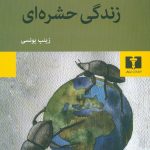خرید کتاب زندگی حشره ای نوشته ویکتور پلوین نشر نیلوفر