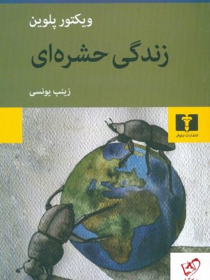 خرید کتاب زندگی حشره ای نوشته ویکتور پلوین نشر نیلوفر