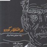 خرید کتاب زندگی حشره ای نوشته ویکتور پلوین نشر نیلوفر